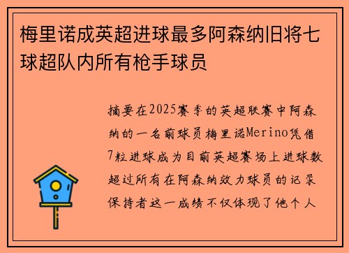 梅里诺成英超进球最多阿森纳旧将七球超队内所有枪手球员