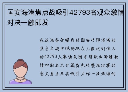 国安海港焦点战吸引42793名观众激情对决一触即发