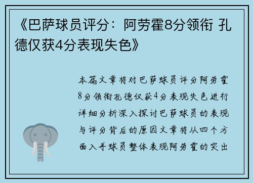 《巴萨球员评分：阿劳霍8分领衔 孔德仅获4分表现失色》