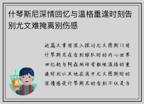 什琴斯尼深情回忆与温格重逢时刻告别尤文难掩离别伤感
