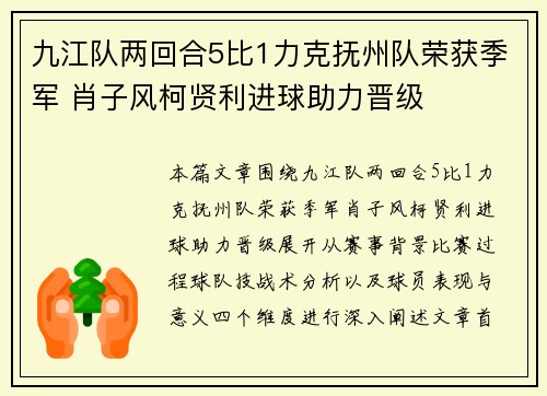 九江队两回合5比1力克抚州队荣获季军 肖子风柯贤利进球助力晋级