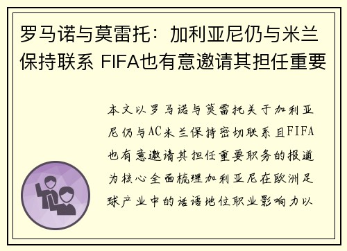 罗马诺与莫雷托：加利亚尼仍与米兰保持联系 FIFA也有意邀请其担任重要职务