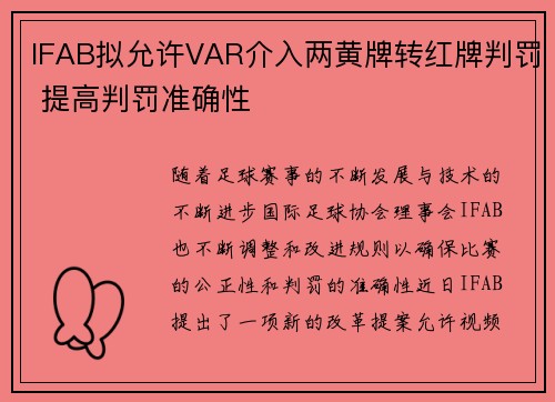 IFAB拟允许VAR介入两黄牌转红牌判罚 提高判罚准确性