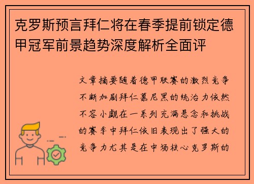 克罗斯预言拜仁将在春季提前锁定德甲冠军前景趋势深度解析全面评