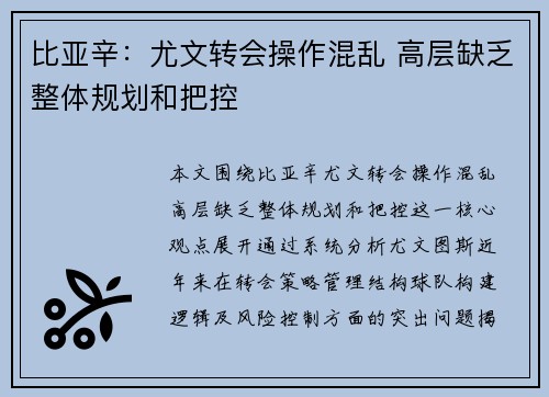 比亚辛：尤文转会操作混乱 高层缺乏整体规划和把控
