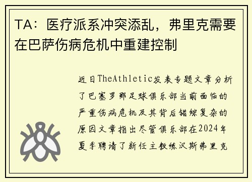TA：医疗派系冲突添乱，弗里克需要在巴萨伤病危机中重建控制