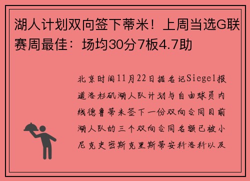 湖人计划双向签下蒂米！上周当选G联赛周最佳：场均30分7板4.7助