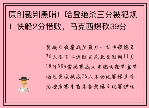 原创裁判黑哨！哈登绝杀三分被犯规！快船2分惜败，马克西爆砍39分