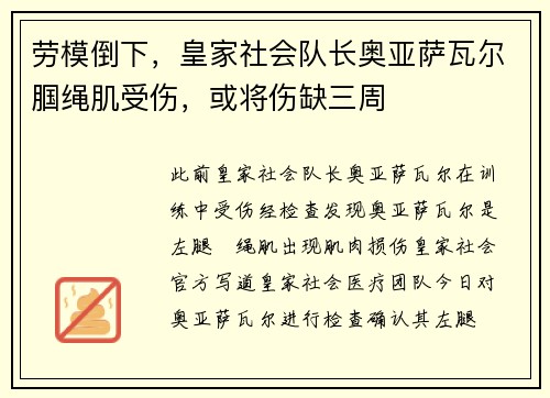 劳模倒下，皇家社会队长奥亚萨瓦尔腘绳肌受伤，或将伤缺三周