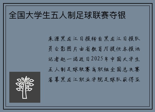 全国大学生五人制足球联赛夺银