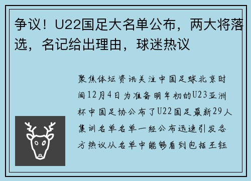 争议！U22国足大名单公布，两大将落选，名记给出理由，球迷热议